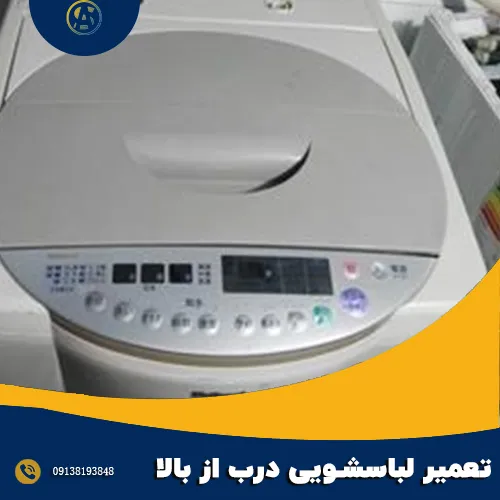 سرویس لباسشویی درب از بالا اصفهان 