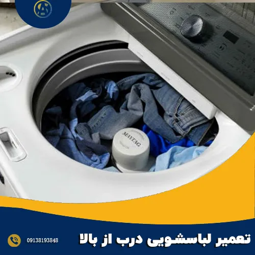 تعمیر لباسشویی درب از بالا اصفهان