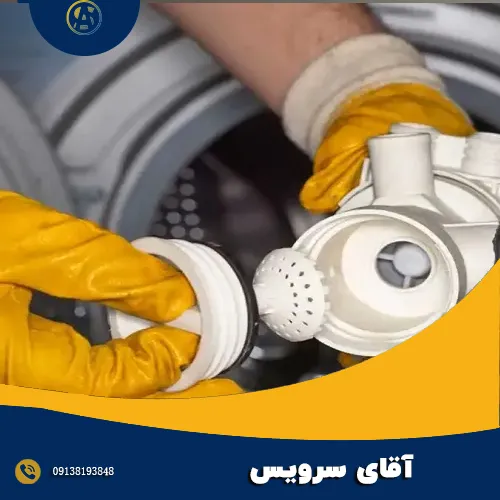تعمیر پمپ آب ماشین لباسشویی اصفهان