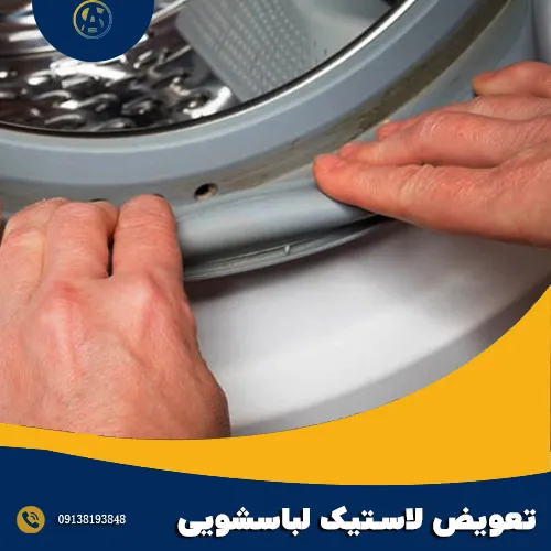 تعویض لاستیک ماشین لباسشویی در اصفهان