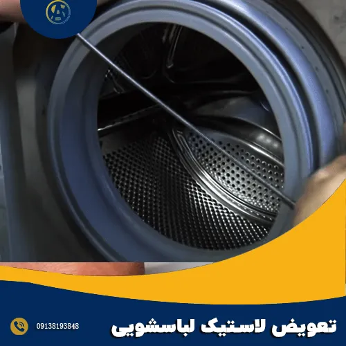 تعویض لاستیک ماشین لباسشویی