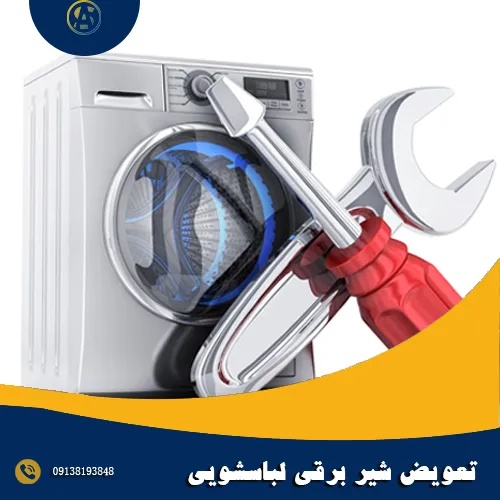 تعویض شیر برقی لباسشویی در اصفهان