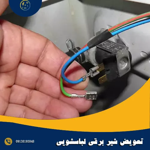 تعویض شیر برقی لباسشویی در اصفهان