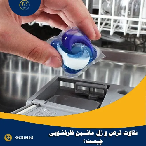 تفاوت قرص و ژل ماشین ظرفشویی چیست؟