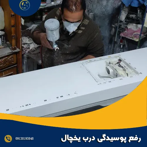 رفع پوسیدگی درب یخچال