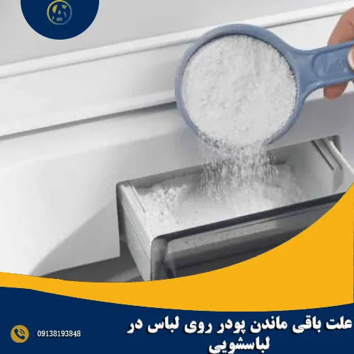علت باقی ماندن پودر روی لباس در لباسشویی