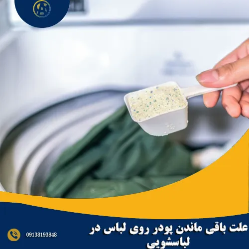 علت باقی ماندن پودر روی لباس در لباسشویی