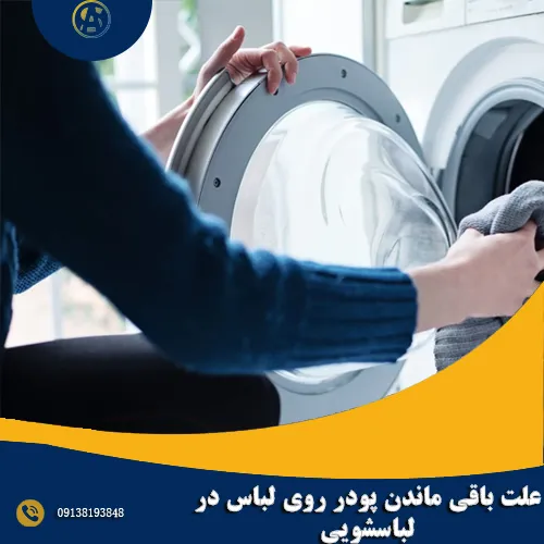 علت باقی ماندن پودر روی لباس در لباسشویی