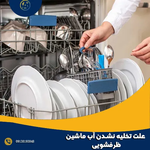 علت تخلیه نشدن آب ماشین ظرفشویی
