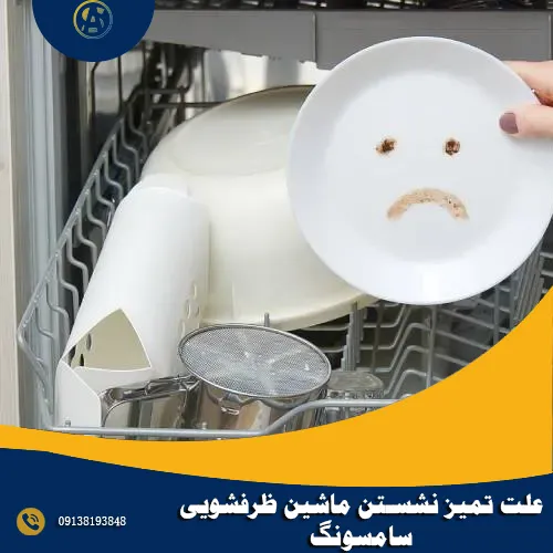 علت تمیز نشستن ماشین ظرفشویی سامسونگ