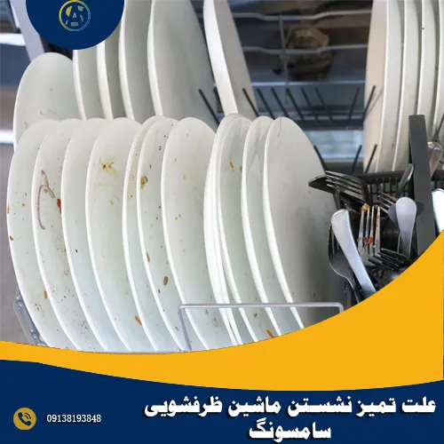 علت تمیز نشستن ماشین ظرفشویی سامسونگ