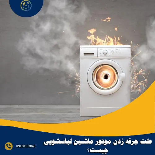 علت جرقه زدن موتور ماشین لباسشویی چیست؟