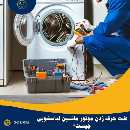 علت جرقه زدن موتور ماشین لباسشویی چیست؟ علت جرقه زدن موتور ماشین لباسشویی چیست؟
