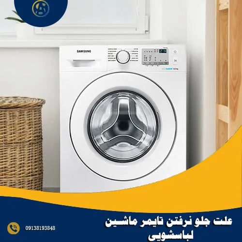 علت جلو نرفتن تایمر ماشین لباسشویی