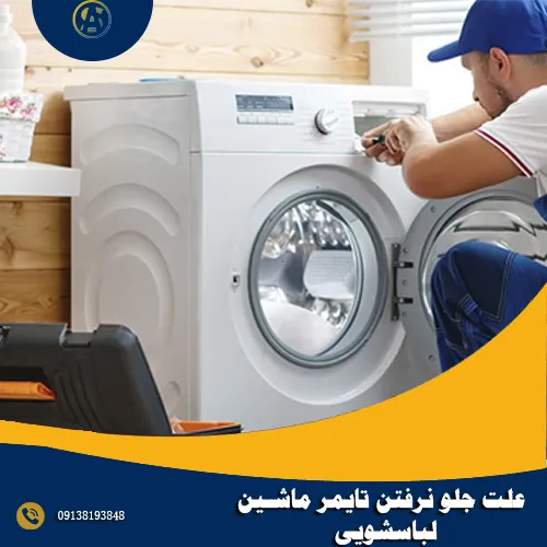 علت جلو نرفتن تایمر ماشین لباسشویی