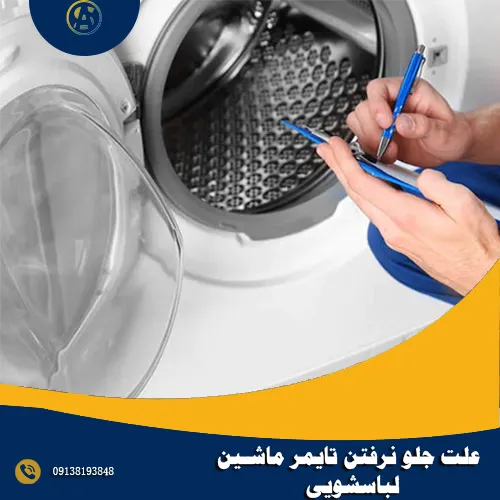 علت جلو نرفتن تایمر ماشین لباسشویی