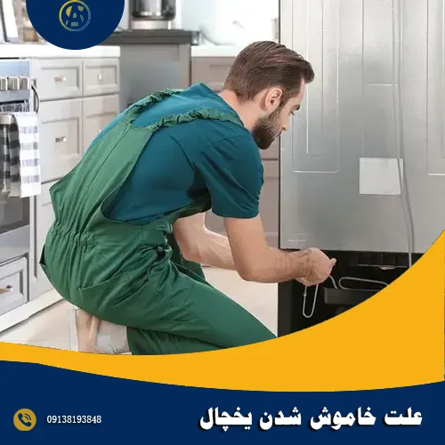 5 علت خاموش شدن یخچال 5 علت خاموش شدن یخچال