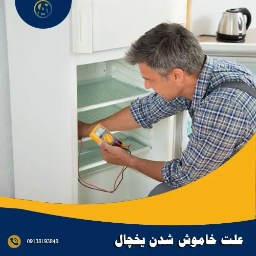 5 علت خاموش شدن یخچال 5 علت خاموش شدن یخچال