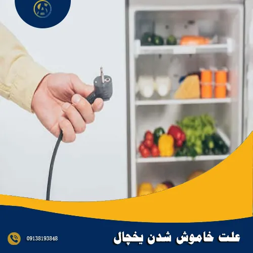 5 علت خاموش شدن یخچال