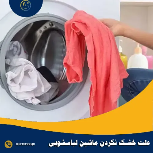 علت خشک نکردن ماشین لباسشویی
