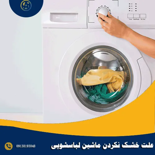 علت خشک نکردن ماشین لباسشویی