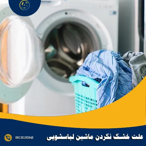 علت خشک نکردن ماشین لباسشویی