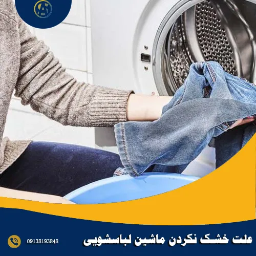 علت خشک نکردن ماشین لباسشویی