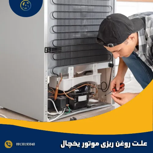 4 علت روغن ریزی موتور یخچال