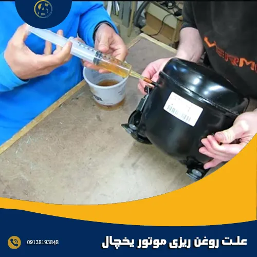 4 علت روغن ریزی موتور یخچال 4 علت روغن ریزی موتور یخچال