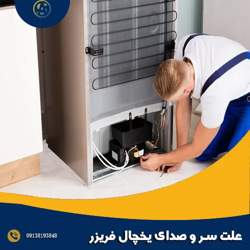 علت سر و صدای یخچال فریزر