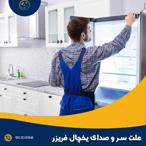 علت سر و صدای یخچال فریزر