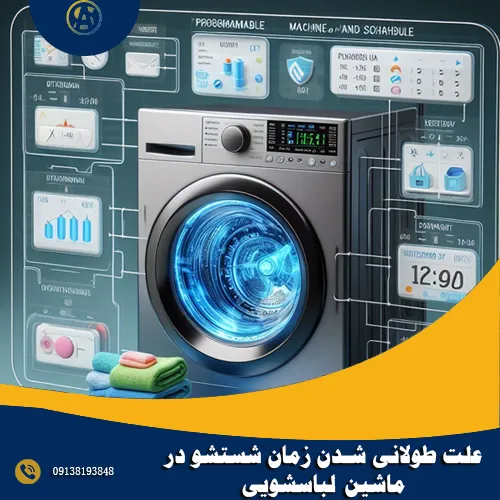 علت طولانی شدن زمان شستشو در ماشین لباسشویی