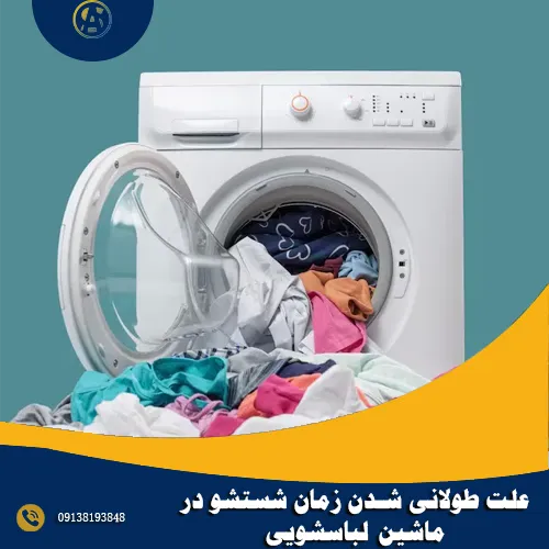 علت طولانی شدن زمان شستشو در ماشین لباسشویی