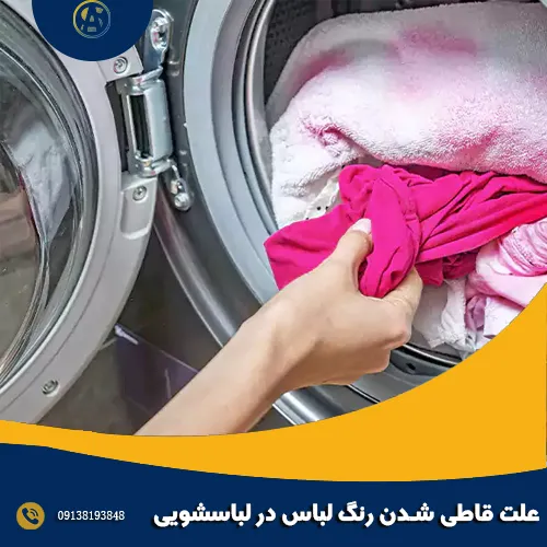 علت قاطی شدن رنگ لباس در لباسشویی