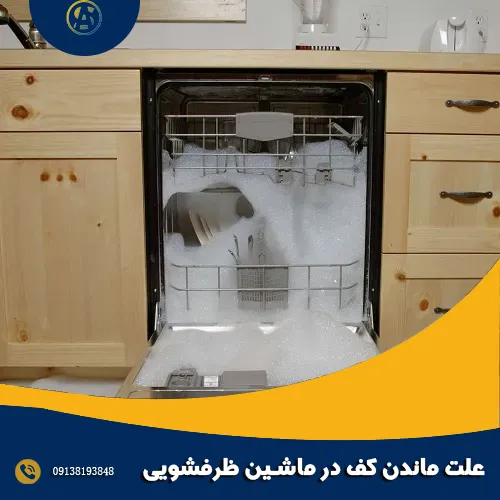 5 علت ماندن کف در ماشین ظرفشویی 5 علت ماندن کف در ماشین ظرفشویی