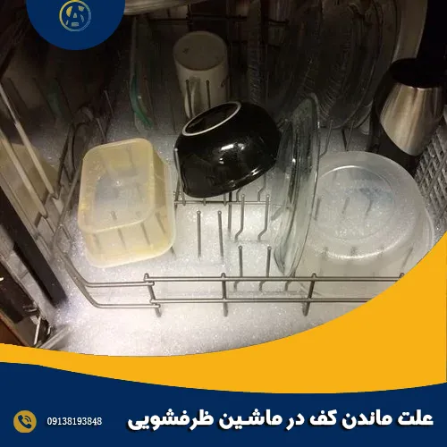 5 علت ماندن کف در ماشین ظرفشویی 5 علت ماندن کف در ماشین ظرفشویی