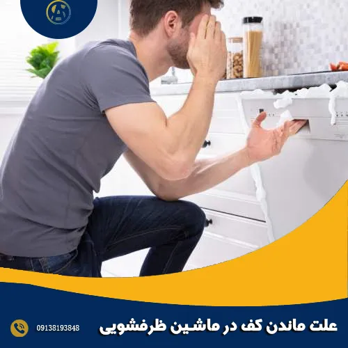 5 علت ماندن کف در ماشین ظرفشویی