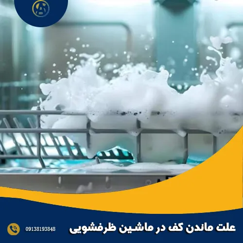 5 علت ماندن کف در ماشین ظرفشویی 5 علت ماندن کف در ماشین ظرفشویی