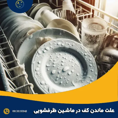 5 علت ماندن کف در ماشین ظرفشویی 5 علت ماندن کف در ماشین ظرفشویی