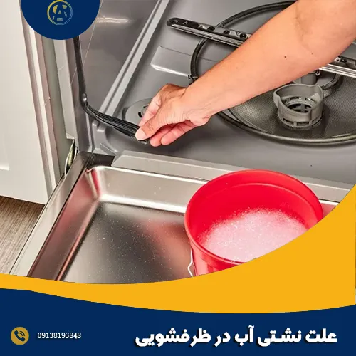 علت نشتی آب در ظرفشویی