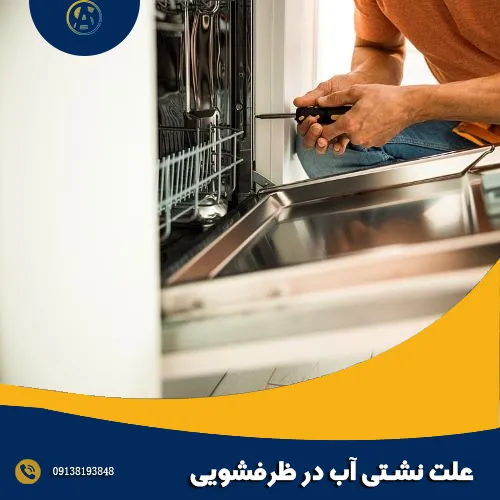 6 علت نشتی آب در ظرفشویی