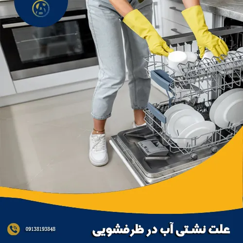 علت نشتی آب در ظرفشویی