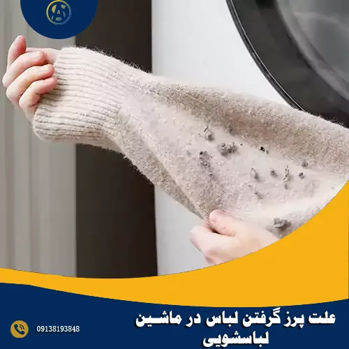 علت پرز گرفتن لباس در ماشین لباسشویی