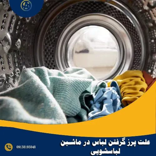 علت پرز گرفتن لباس در ماشین لباسشویی