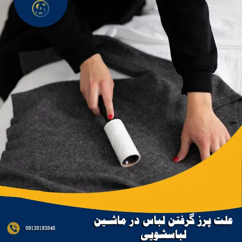 علت پرز گرفتن لباس در ماشین لباسشویی