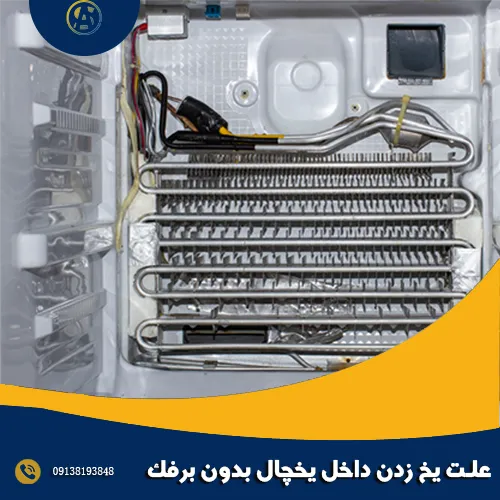 علت یخ زدن داخل یخچال بدون برفک