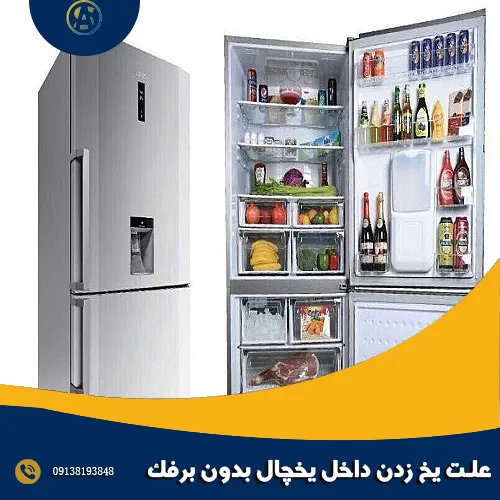 علت یخ زدن داخل یخچال بدون برفک