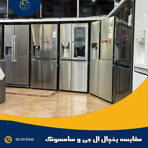 مقایسه یخچال ال جی و سامسونگ