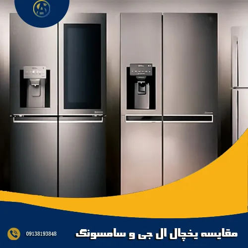 مقایسه یخچال ال جی و سامسونگ