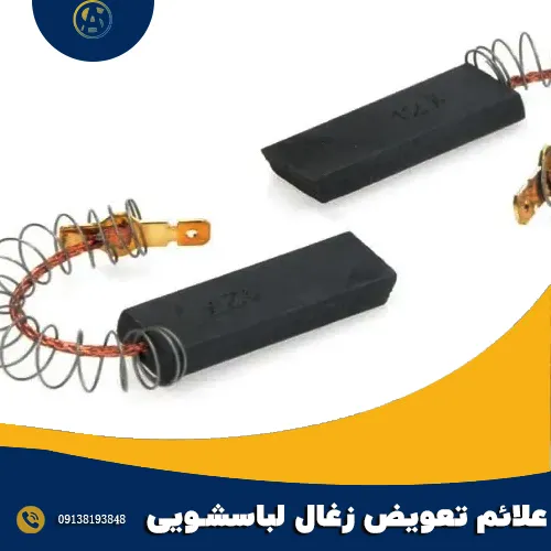 نشانه های تعویض زغال لباسشویی